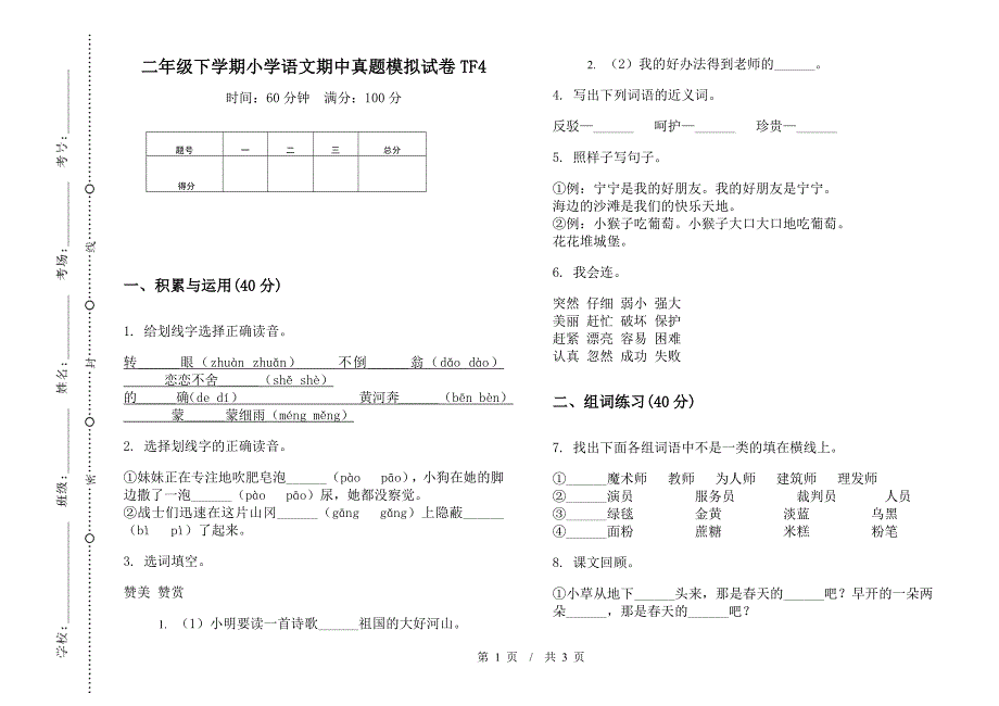 二年级下学期小学语文期中真题模拟试卷TF4.docx_第1页