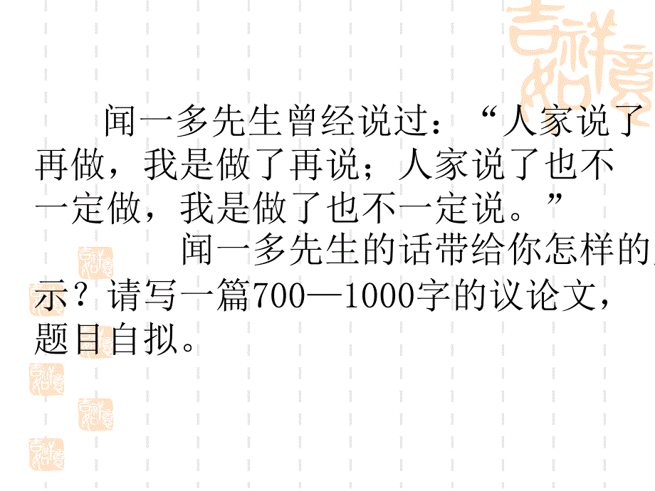 闻一多先生曾经说过人家说了再做我是做了再说人家说了也不_第1页