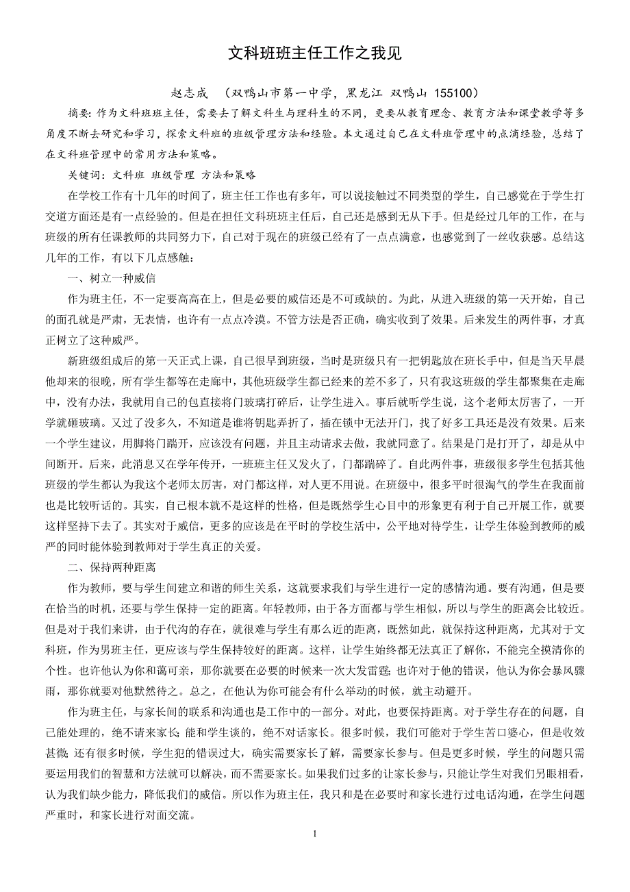文科班班主任之我见.doc_第1页
