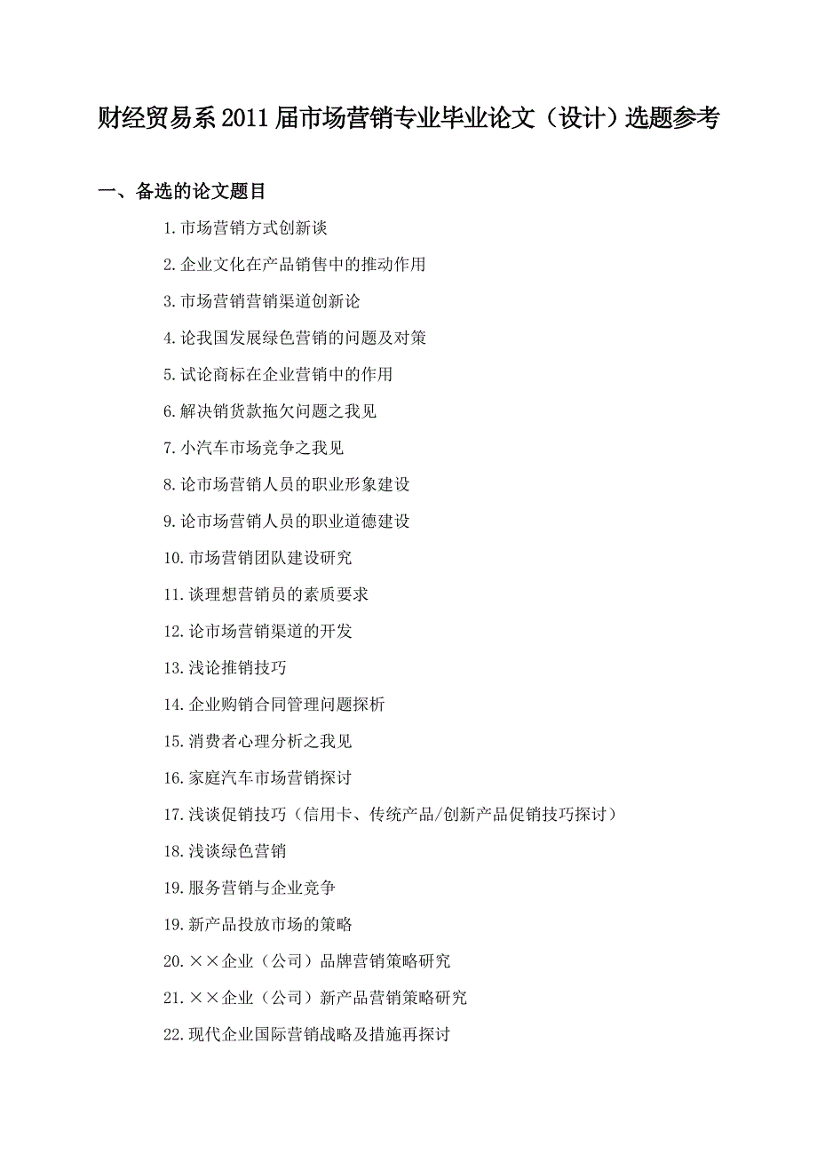 财经贸易系市场营销专业毕业论文题目_第1页