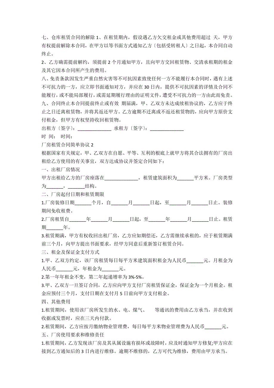 2022厂房租赁合同简单协议_第2页