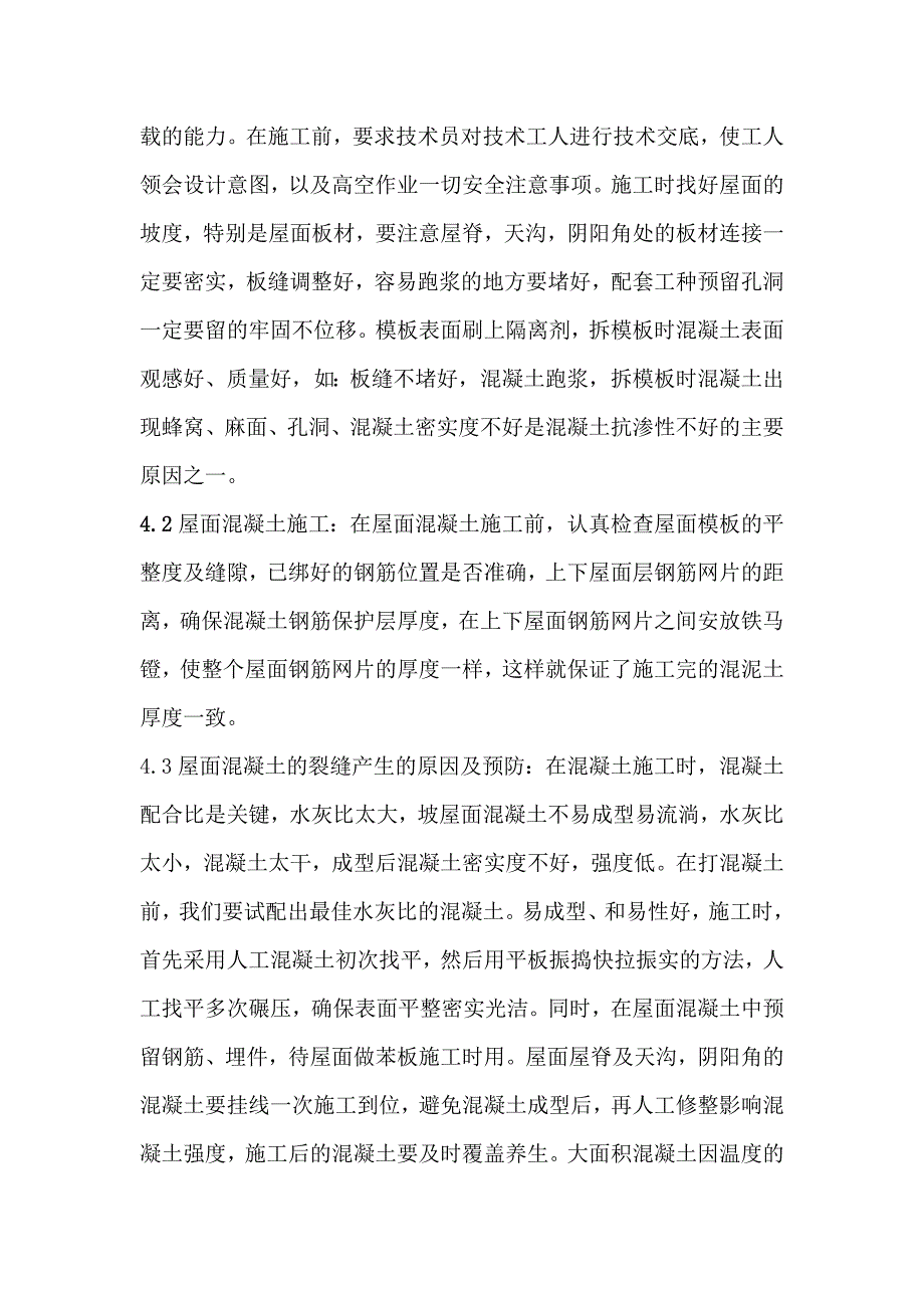 坡屋面渗水处理策划方案.doc_第3页