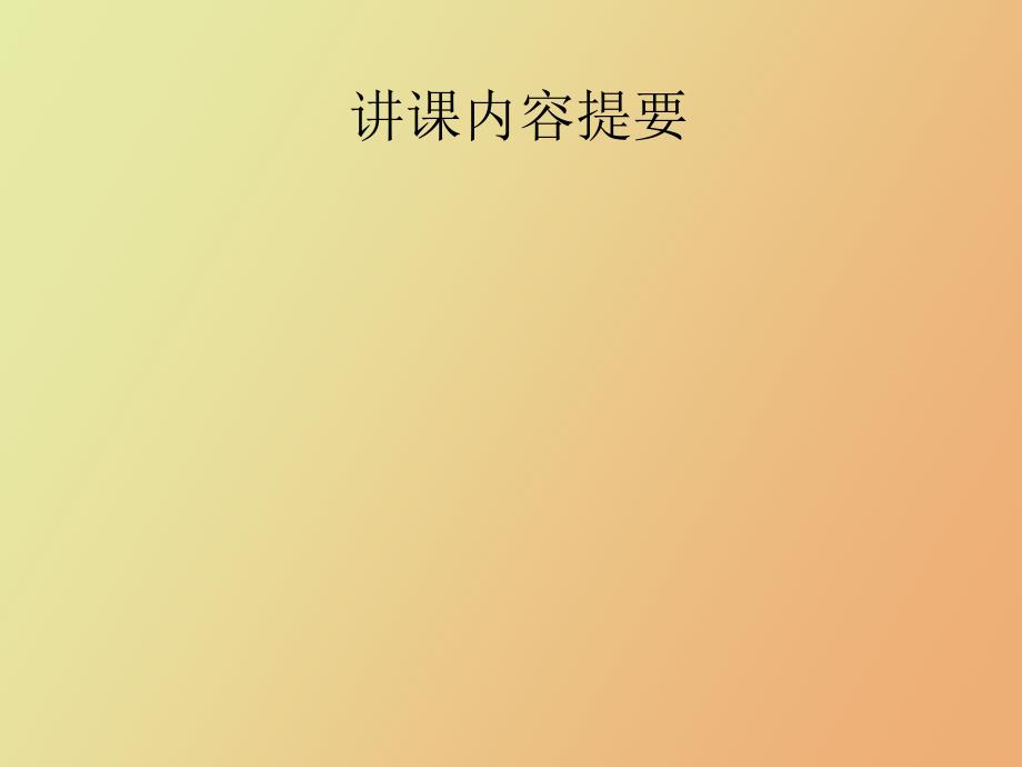 泵车内容提要_第1页