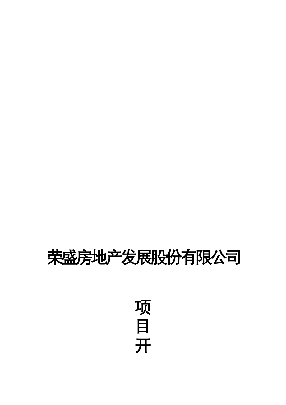 荣盛房地产 项目开发业务规范(.06.28)_第1页