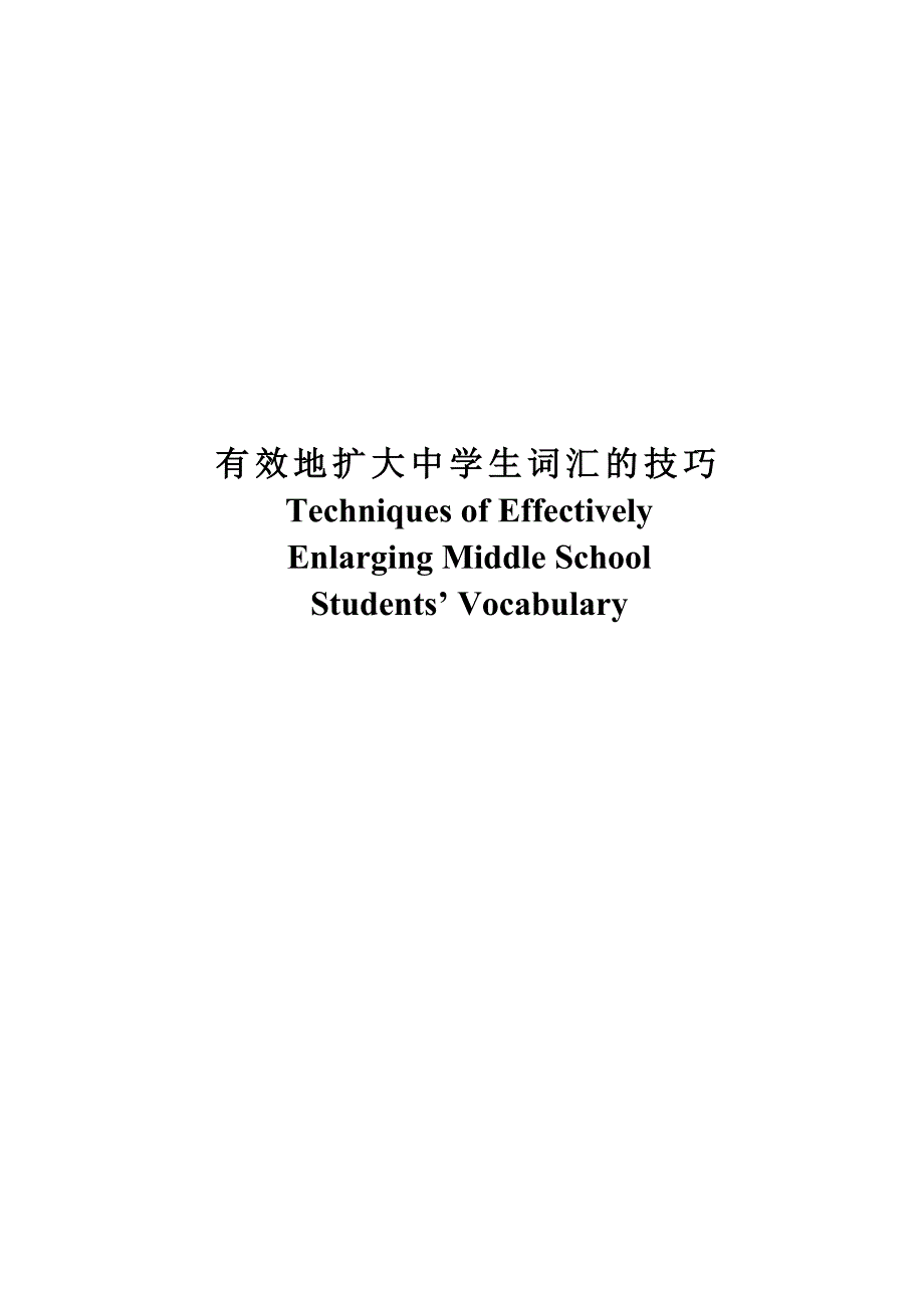 有效地扩大中学生词汇的技巧_第1页