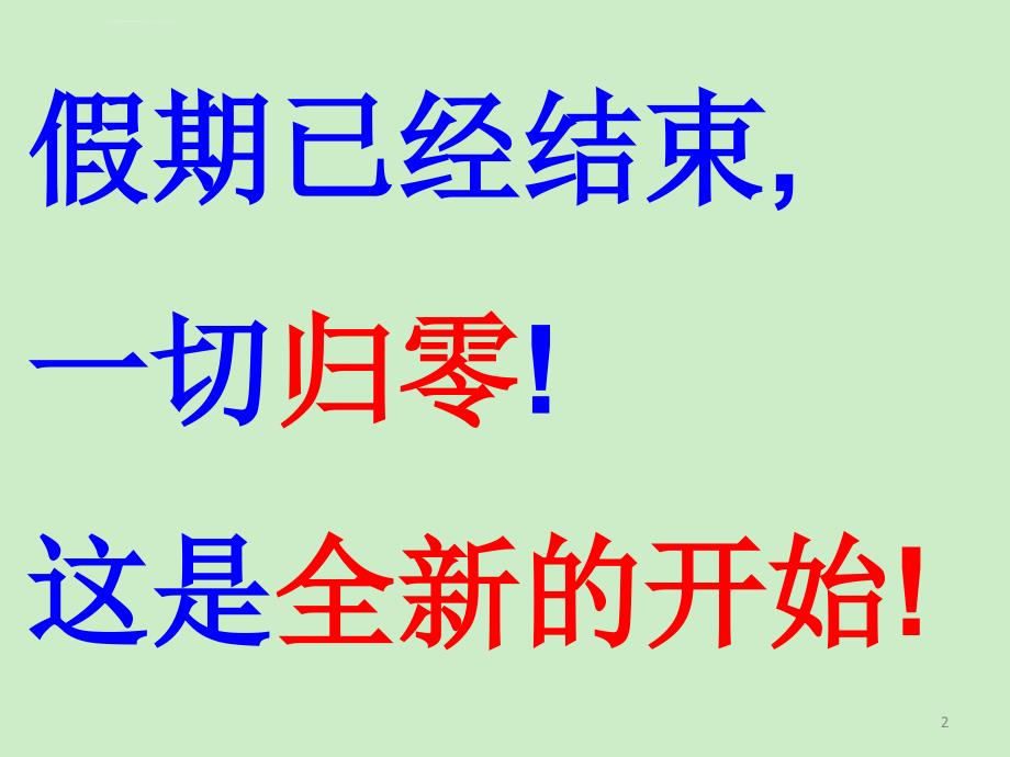 高二下学期第一次开学班会ppt课件_第2页