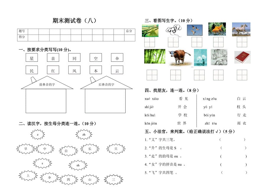 一年级语文试卷八_第1页