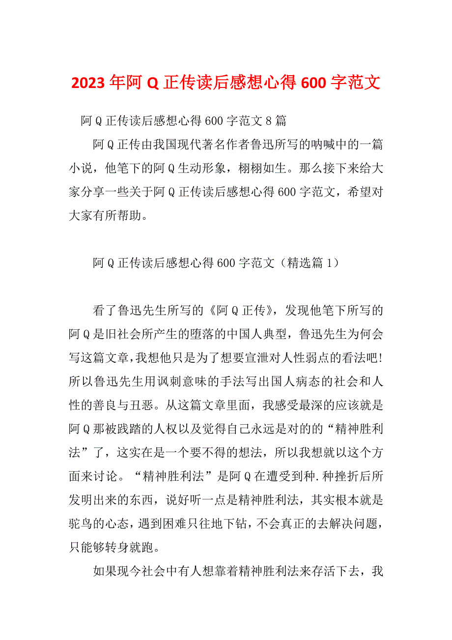 2023年阿Q正传读后感想心得600字范文_第1页