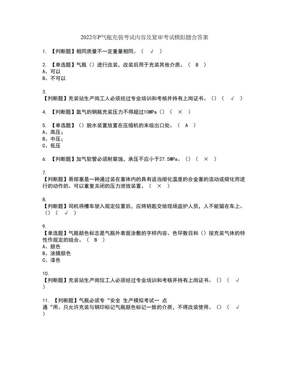 2022年P气瓶充装考试内容及复审考试模拟题含答案第19期_第1页