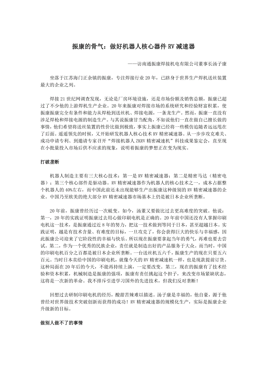 南通【振康】的骨气：做好机器人核心器件RV减速器_第1页