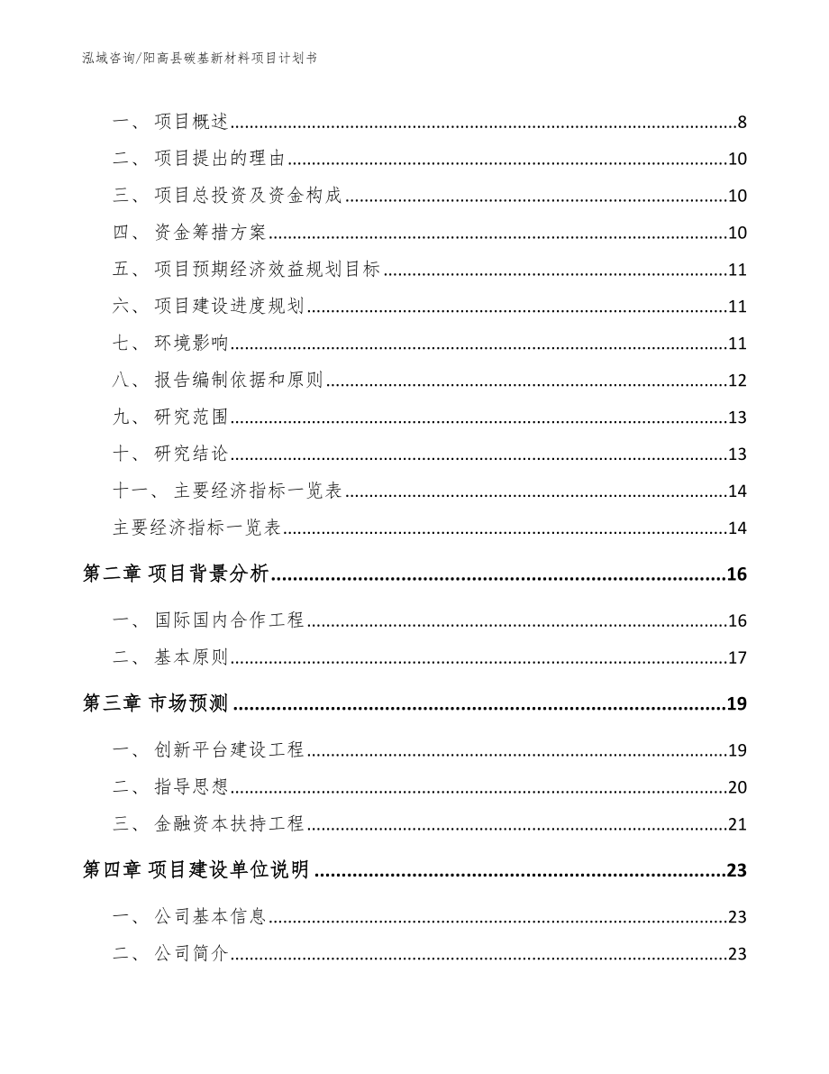 阳高县碳基新材料项目计划书（参考模板）_第2页