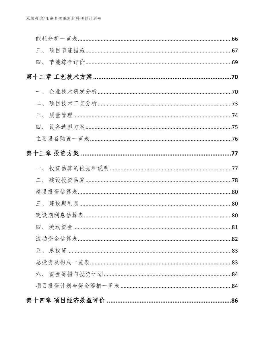 阳高县碳基新材料项目计划书（参考模板）_第5页