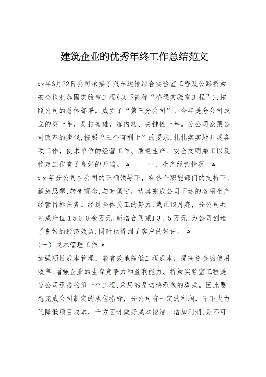 建筑企业的优秀年终工作总结范文_第1页