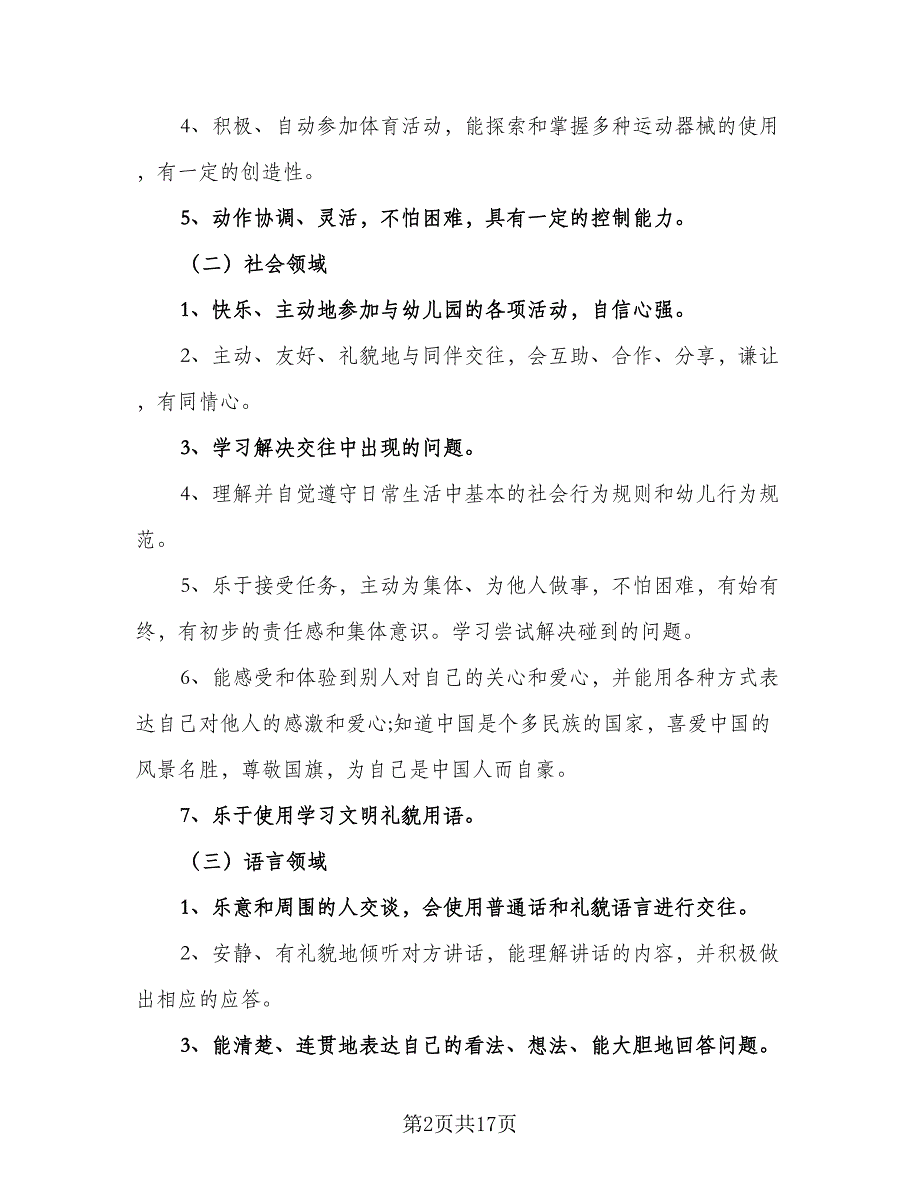 大班第一学期个人工作计划（6篇）.doc_第2页