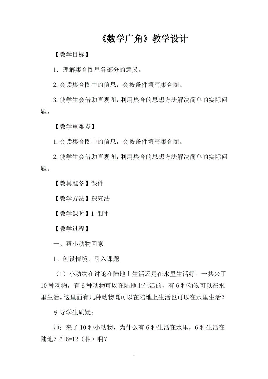 三年级下册数学广角(简单的集合)教案_第1页