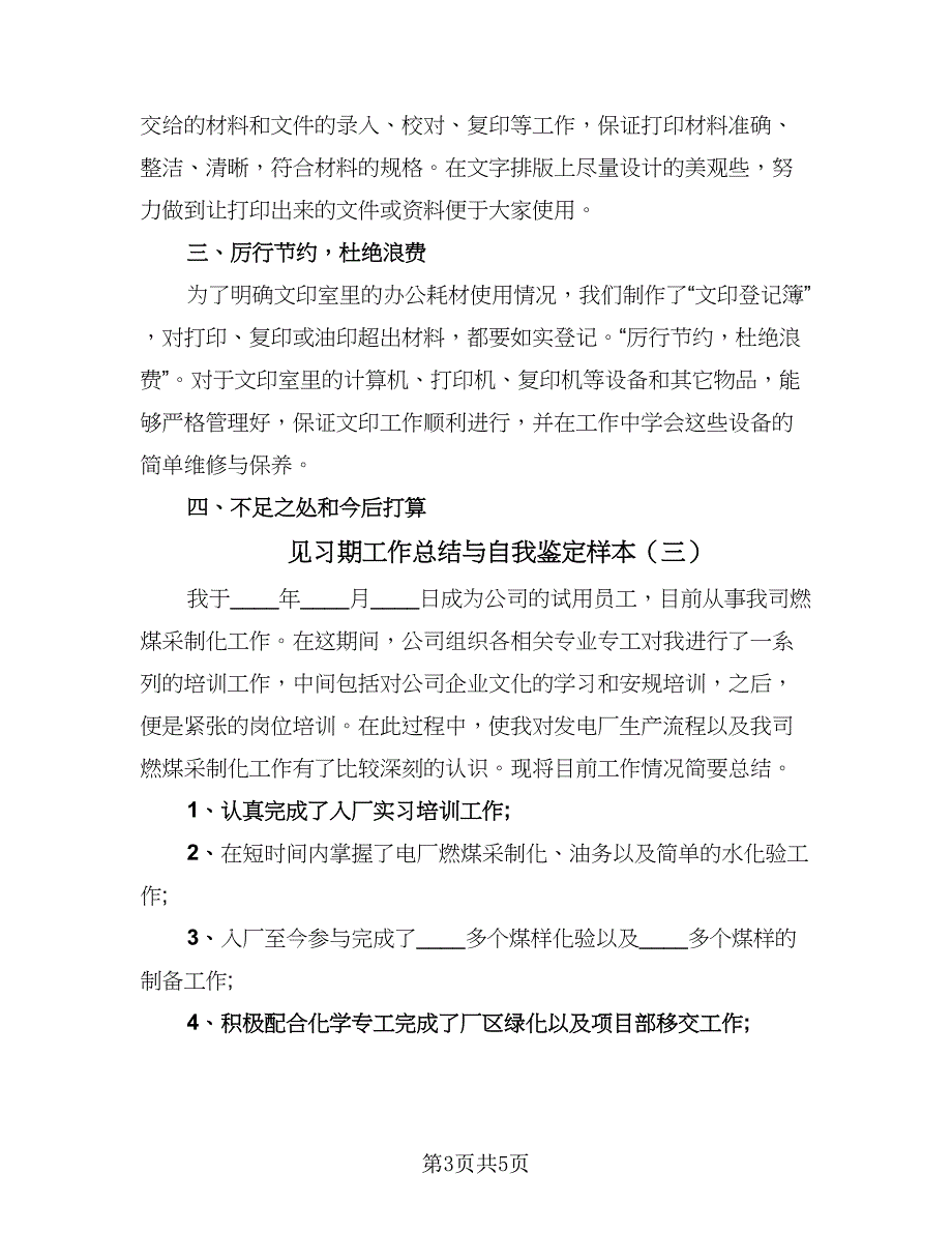 见习期工作总结与自我鉴定样本（三篇）.doc_第3页