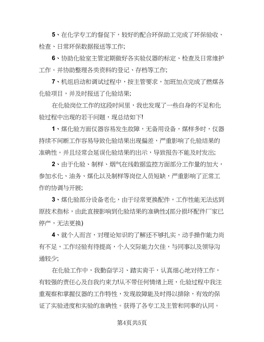 见习期工作总结与自我鉴定样本（三篇）.doc_第4页