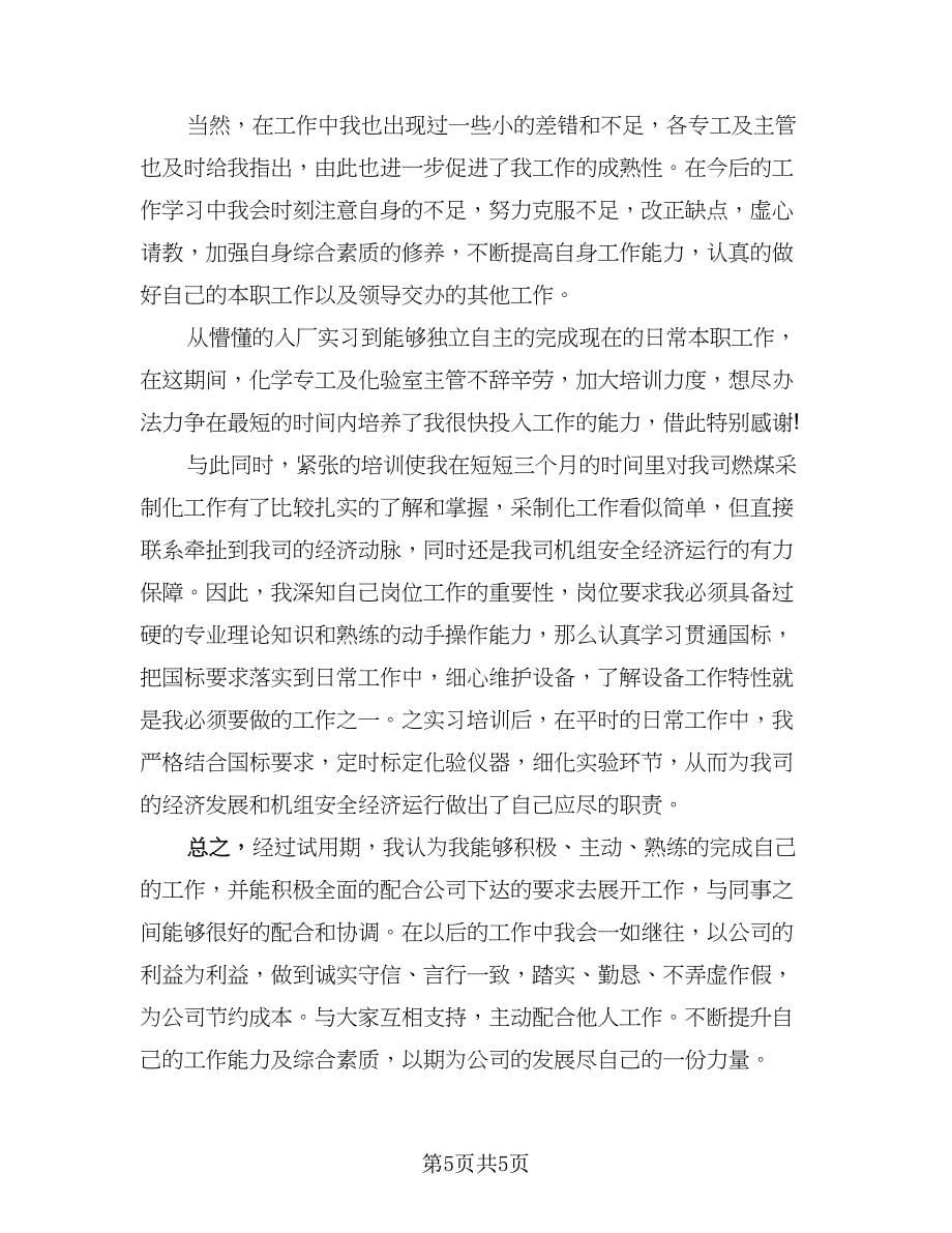 见习期工作总结与自我鉴定样本（三篇）.doc_第5页