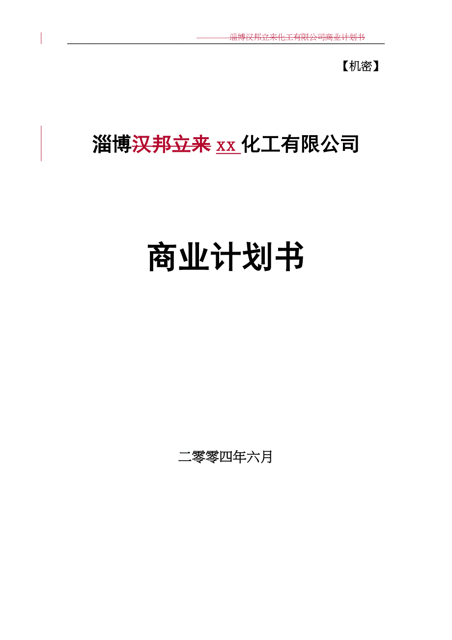 某化工有限公司商业计划书（天选打工人）.docx_第1页