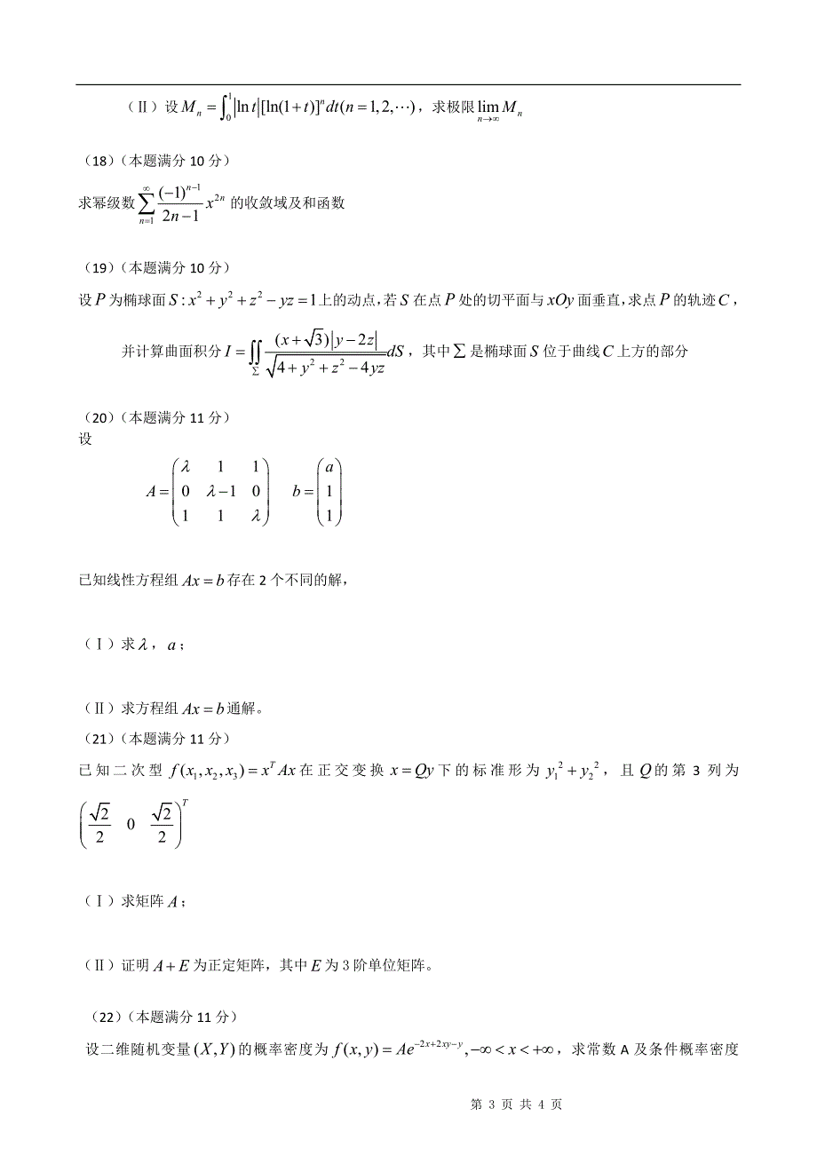 2010年考研数学(一)真题及参考答案_第3页