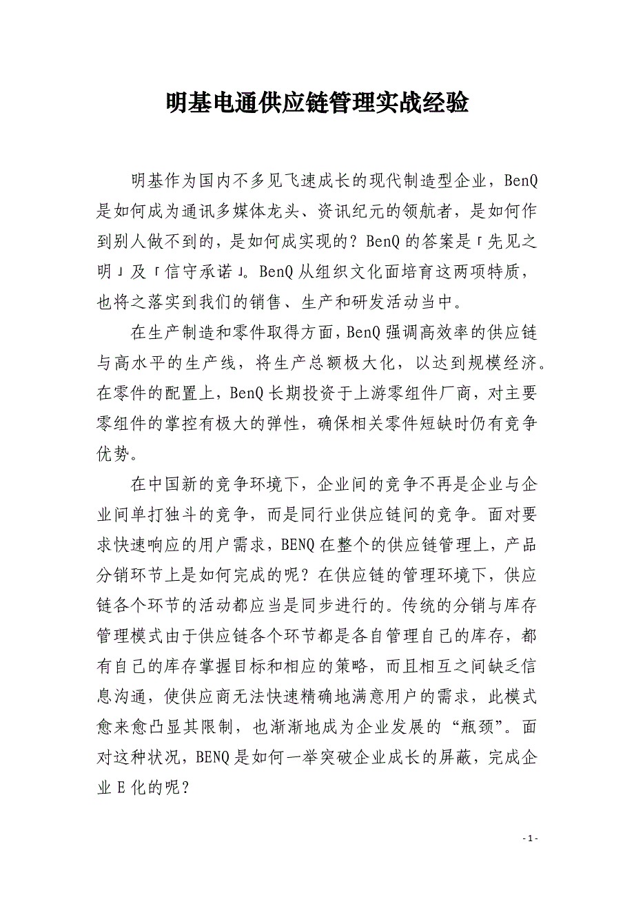 明基电通供应链管理实战经验_第1页