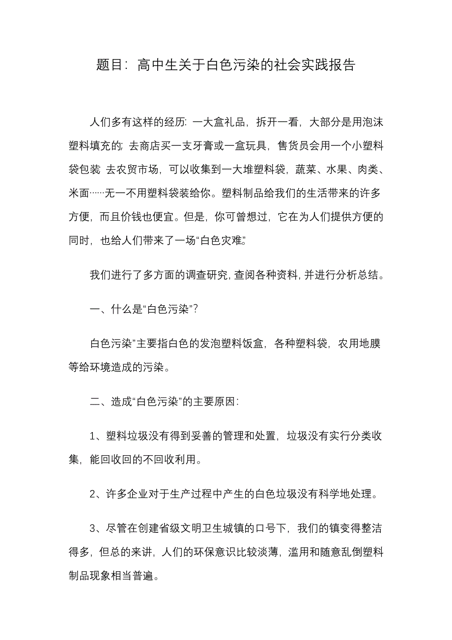 高中生寒假社会实践查调报告4篇_第1页