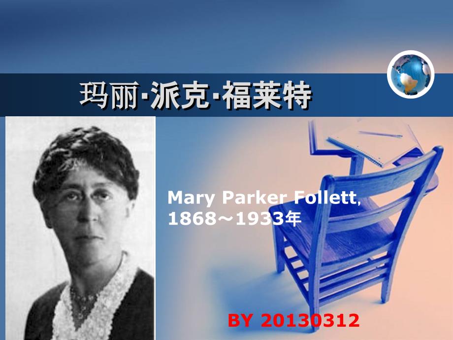 MaryParkerFollett.玛丽派克福莱特_第1页