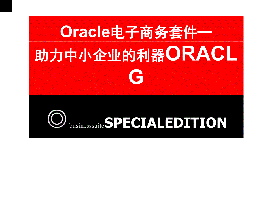 ORACLE电子商务特别版_第1页