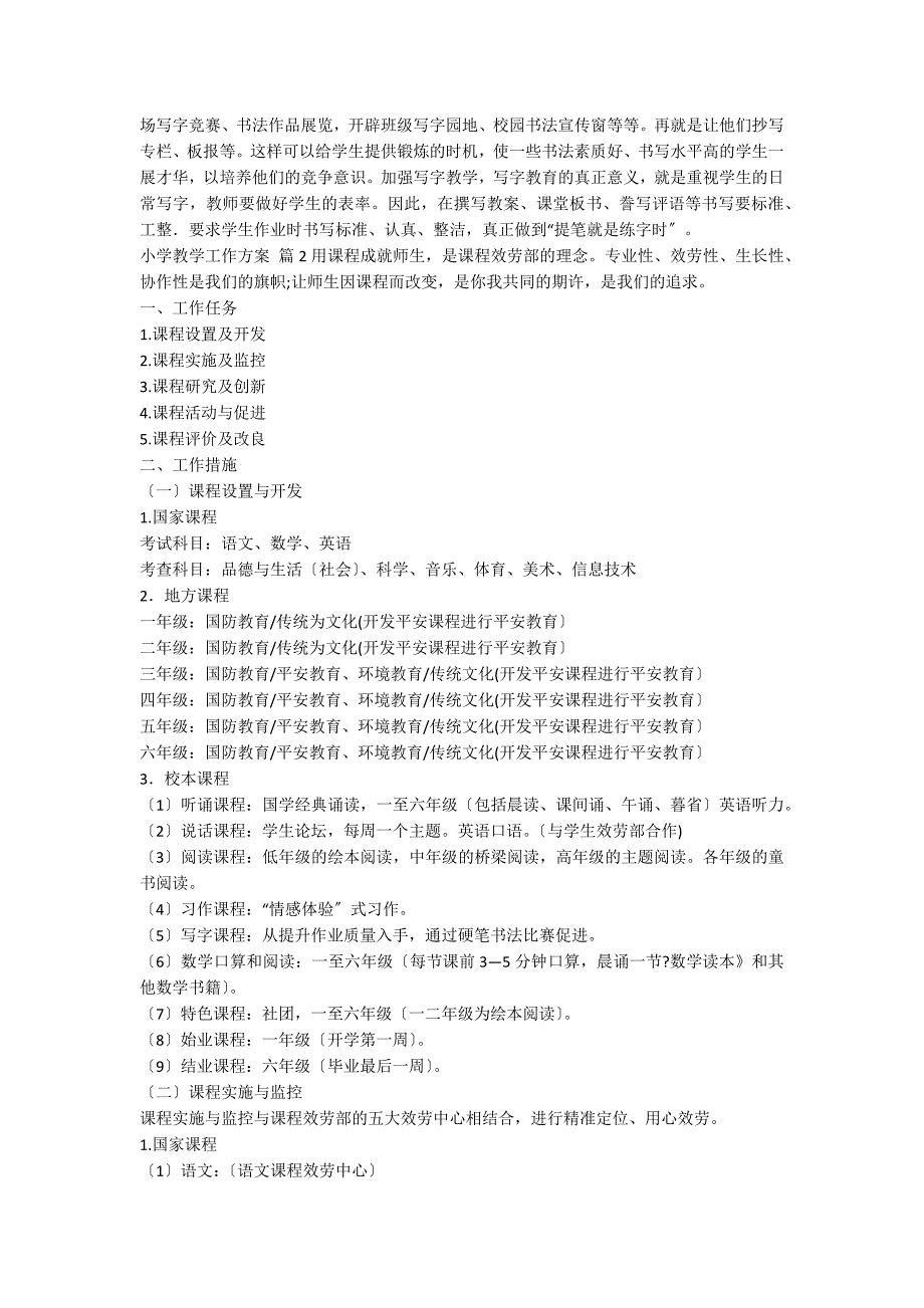 【精品】小学教学工作计划4篇_第2页