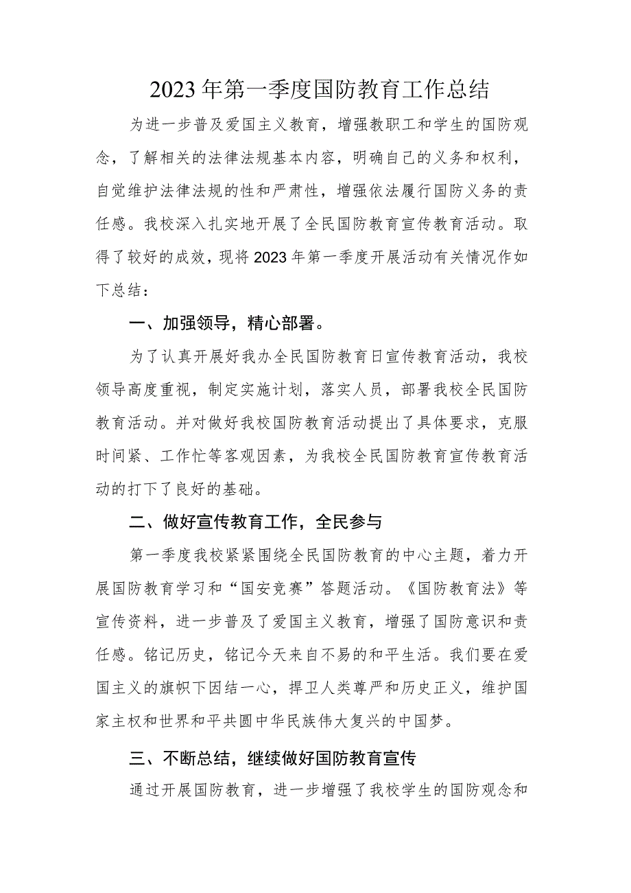 2023年第一季度国防教育工作总结_第1页