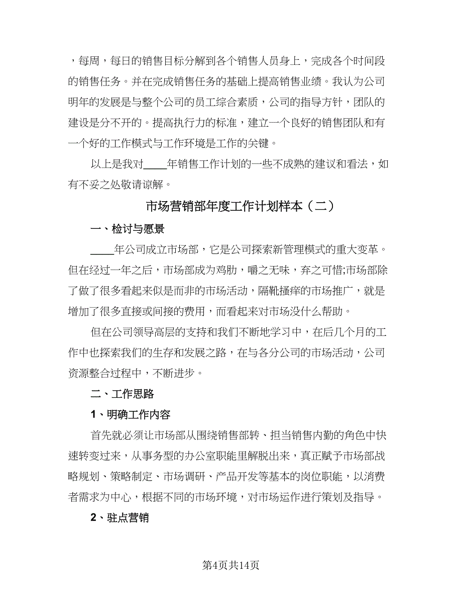 市场营销部年度工作计划样本（4篇）_第4页