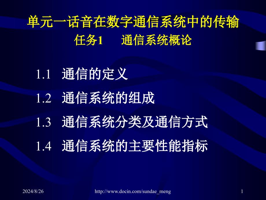 【大学课件】通信系统概论_第1页