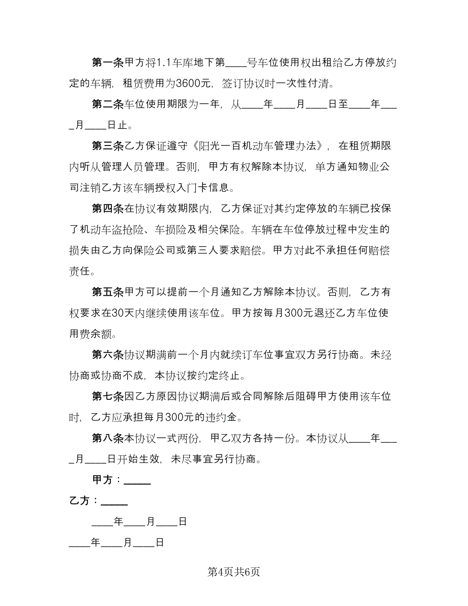 停车位租赁协议简单官方版（3篇）.doc_第4页