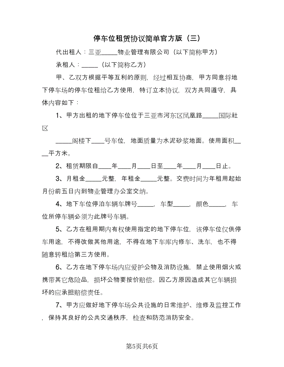 停车位租赁协议简单官方版（3篇）.doc_第5页