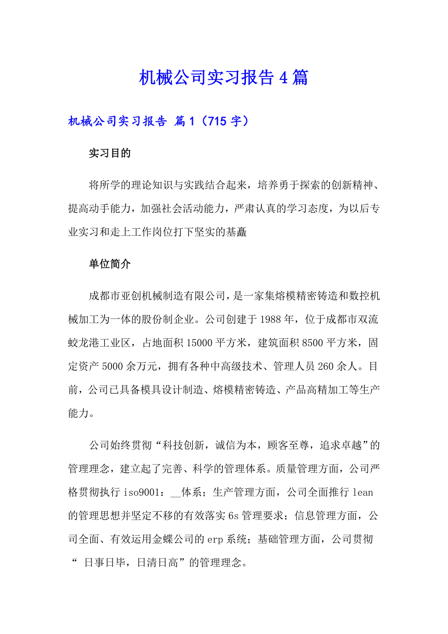 机械公司实习报告4篇_第1页