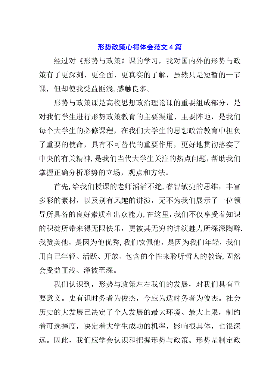 形势政策心得体会范文4篇.docx_第1页