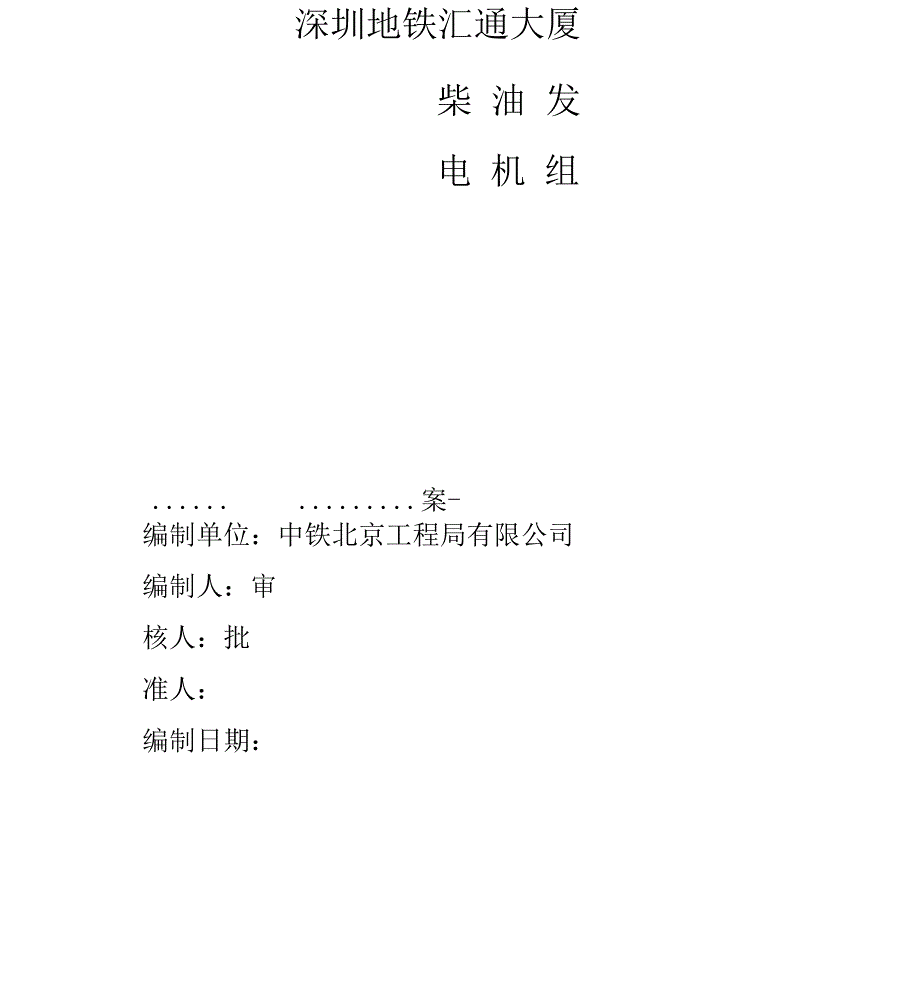 柴油发电机组吊装方案1_第1页
