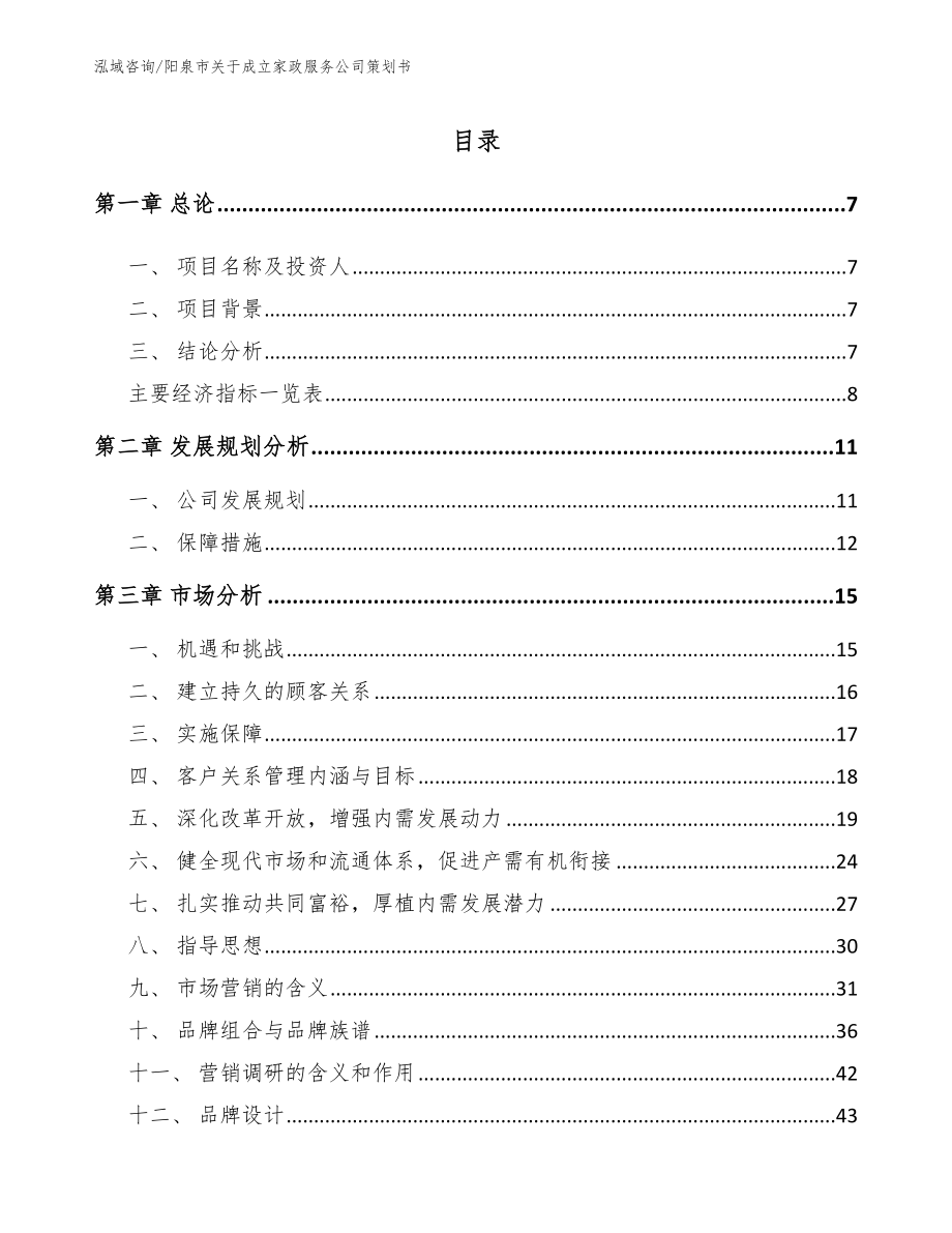 阳泉市关于成立家政服务公司策划书_模板_第2页