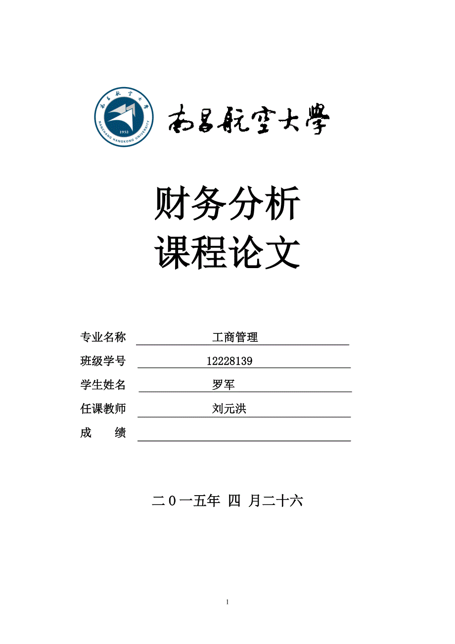 格力课程论文范例财务分析.doc_第1页