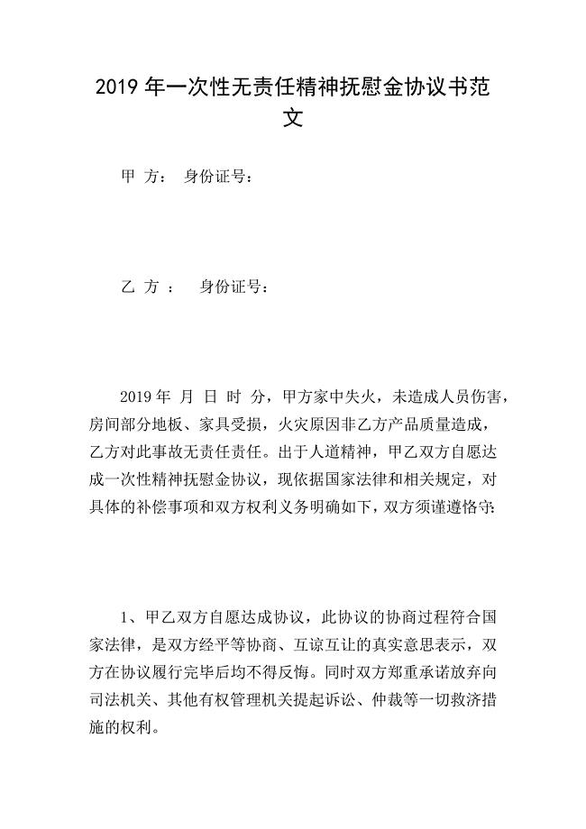 2019年一次性无责任精神抚慰金协议书范文.doc