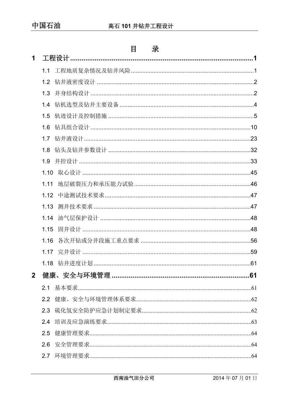 高石101井钻井工程设计.doc_第1页