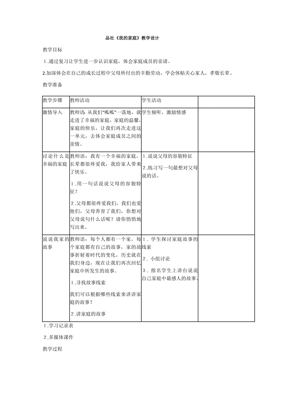 品社《我的家庭》教学设计_第1页