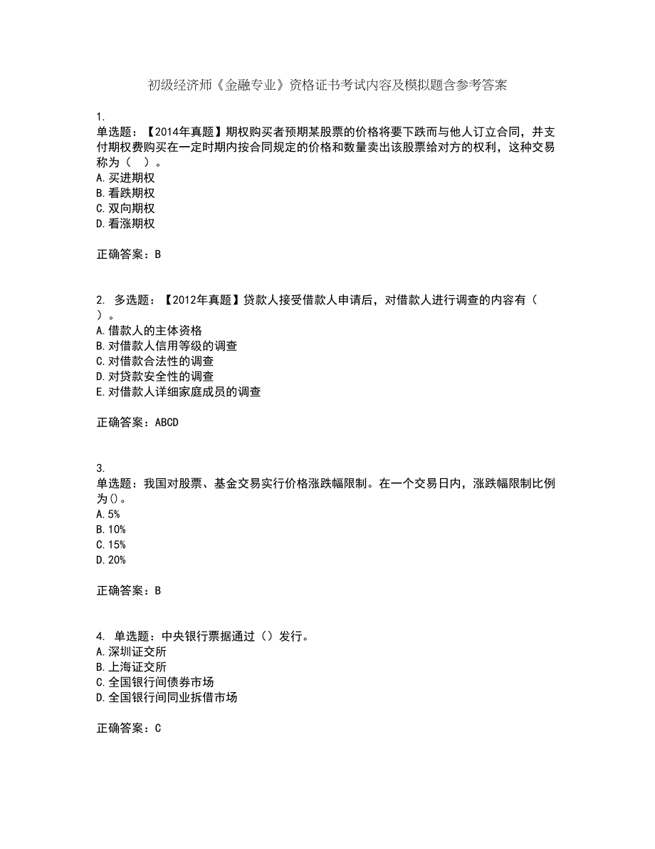 初级经济师《金融专业》资格证书考试内容及模拟题含参考答案71_第1页