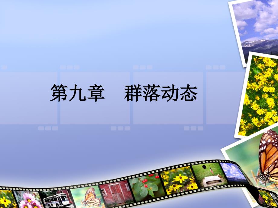 第九章群落的动态解析_第1页