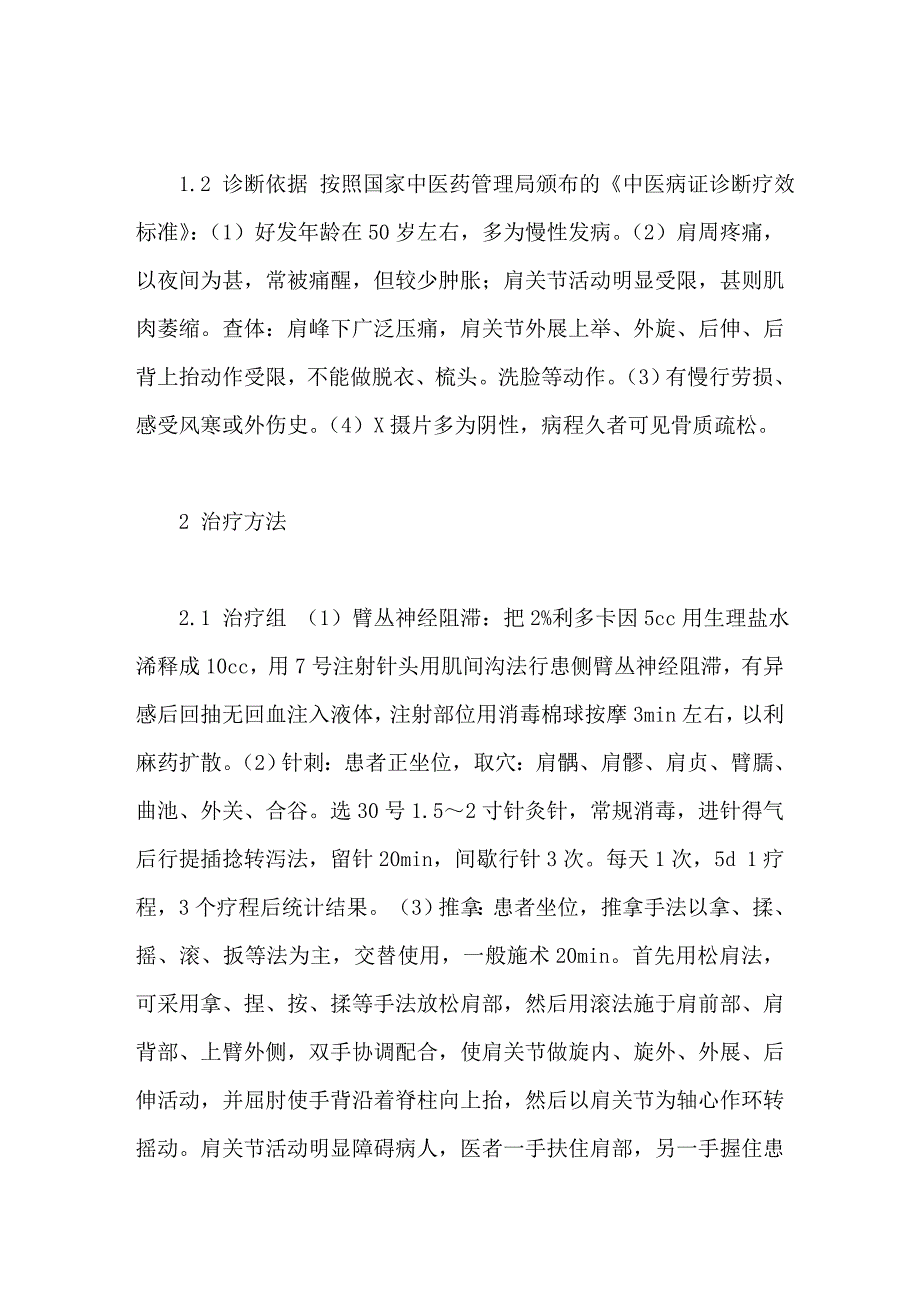 臂丛神经阻滞下针刺配合推拿治疗肩周炎_第2页