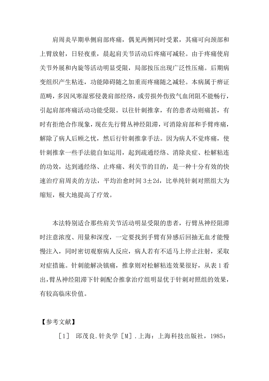 臂丛神经阻滞下针刺配合推拿治疗肩周炎_第4页