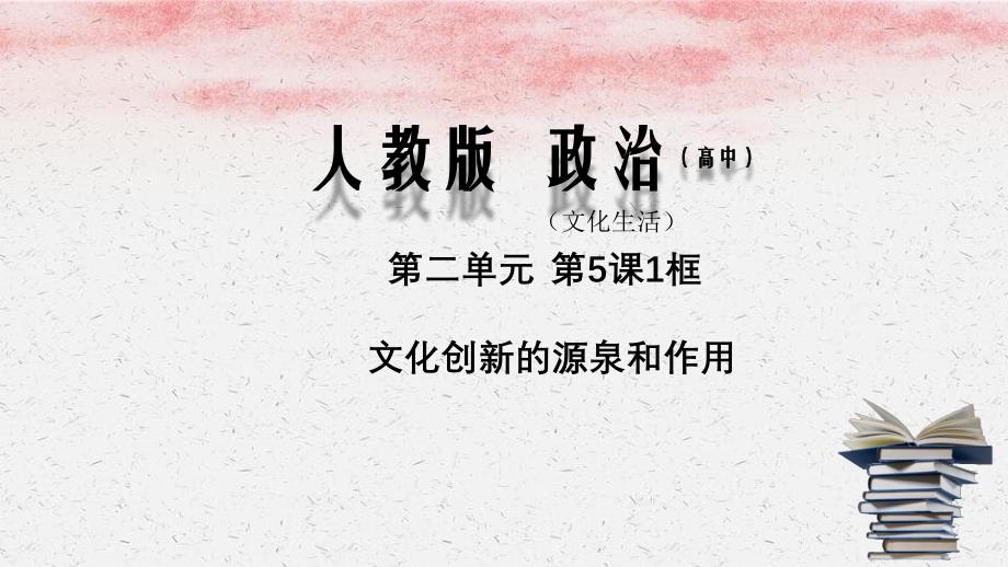 高中政治专题51文化创新的源泉和作用课件新人教版必修3_第1页