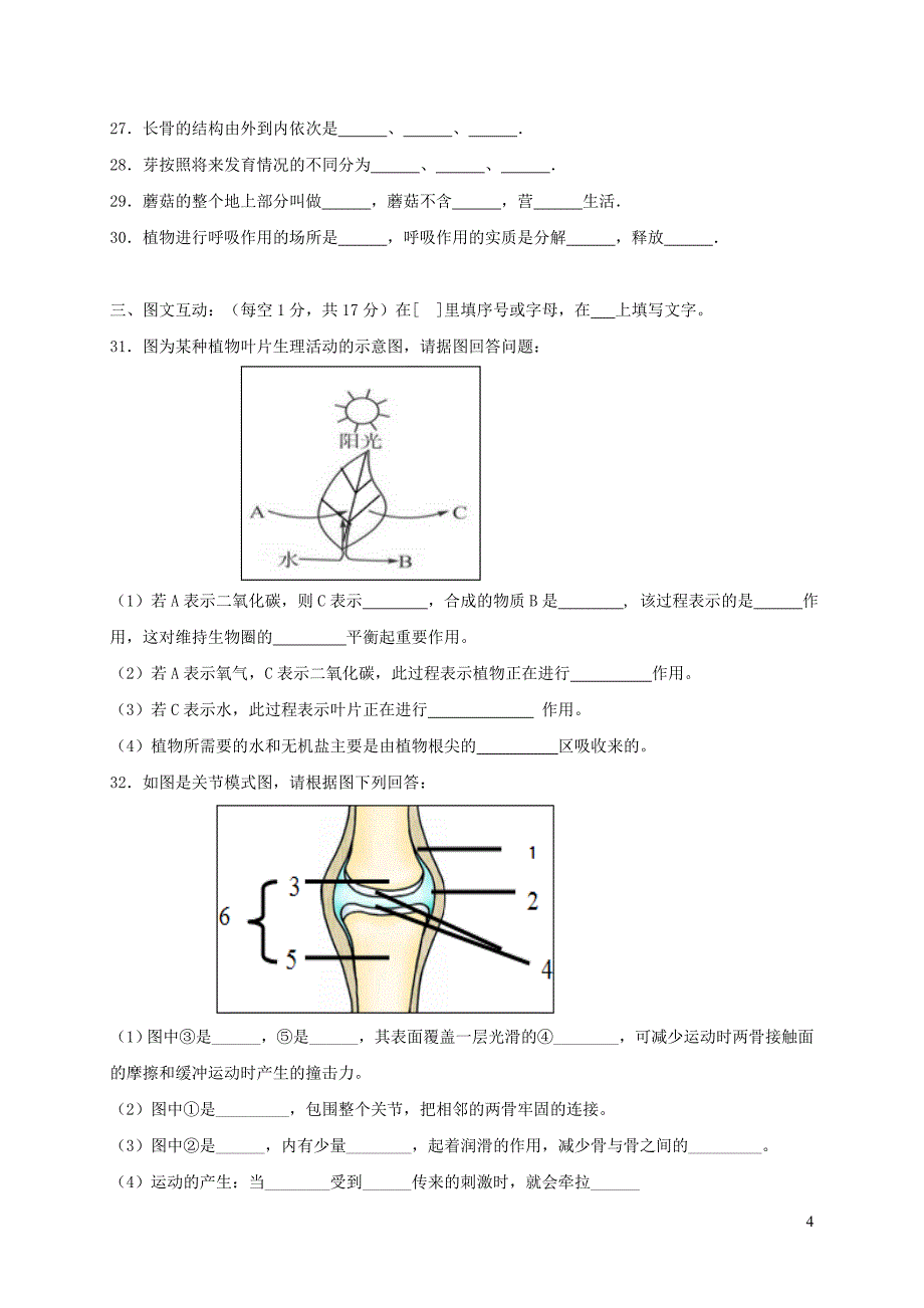 重庆市江两校2017-2018学年八年级生物上学期期末模拟考试试题_第4页