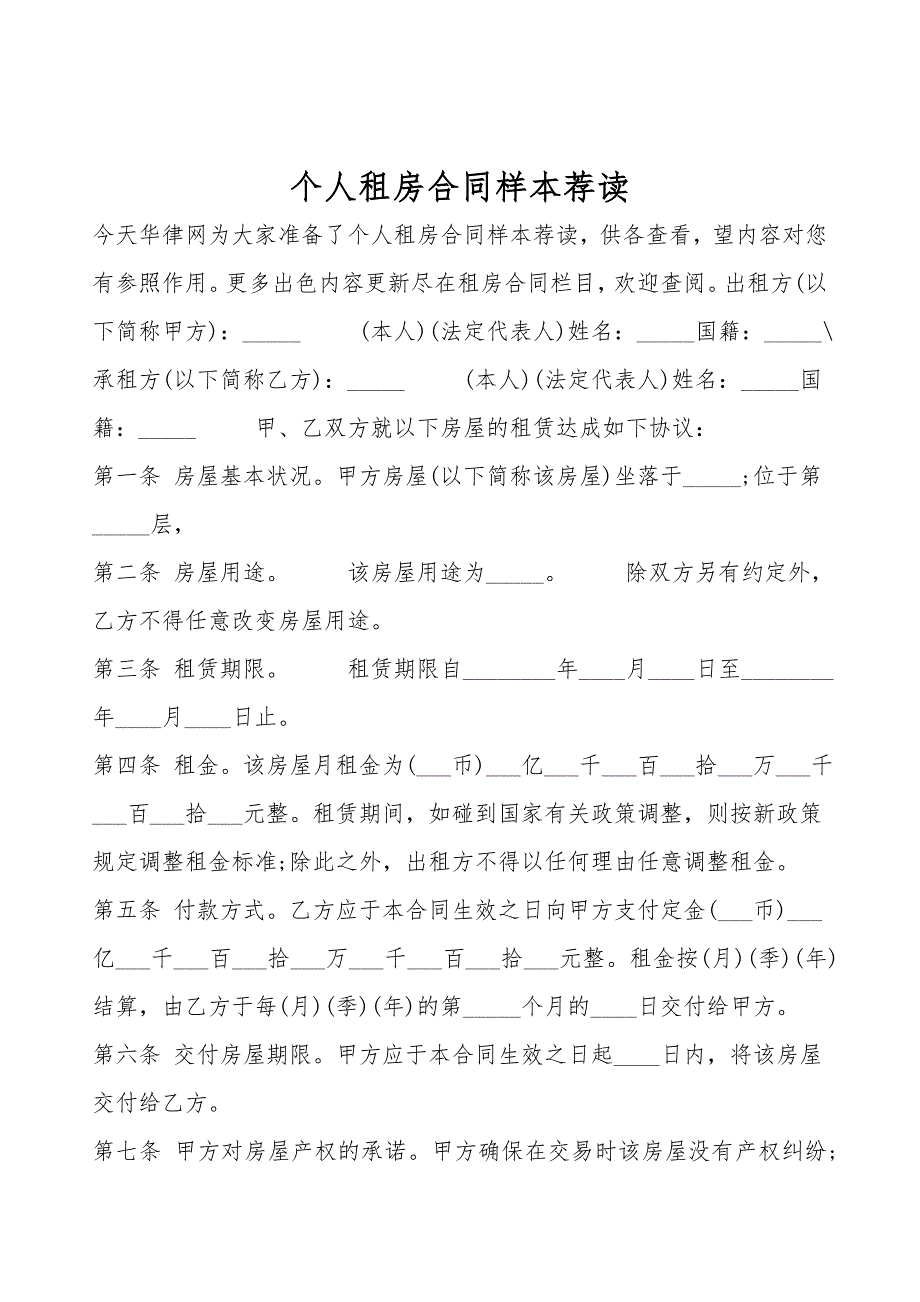 个人租房合同样本荐读.doc_第1页