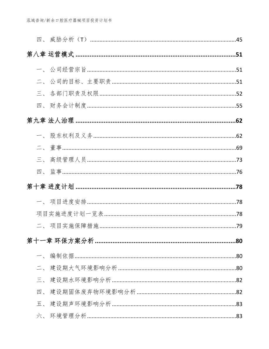 新余口腔医疗器械项目投资计划书【模板范文】_第4页